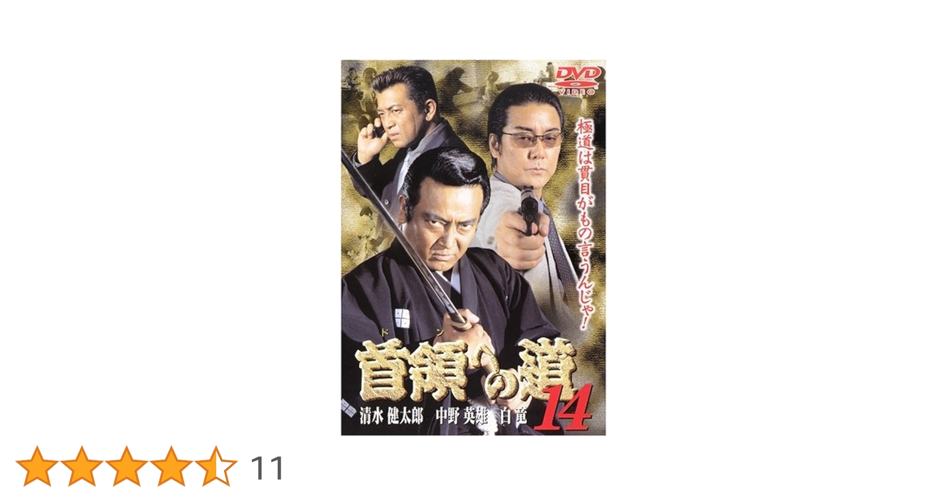 Amazon.co.jp: 首領への道 14 [DVD] : 清水健太郎.白竜.中野英雄